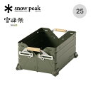 【SALE 20%OFF】スノーピーク シェルフコンテナ25 オリーブドラブ snow peak FES-037-OL 雪峰祭 2024春 シェルコン25限定カ...