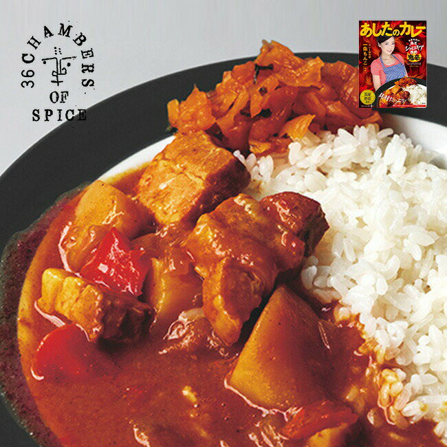 36チャンバーズ・オブ・スパイス 一条もんこ監修 あしたのカレー 鬼辛 鬼辛ジョロキアカレー 36 CHAMBERS OF SPICE カレー レトルトカレー 食品 1人前 1食 ギフト プレゼント 贈り物 保存食 常温保存 おしゃれ キャンプ アウトドア