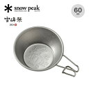 スノーピーク チタンミニシェラカップ 2024 AUTUMN EDITION snow peak FES-381 雪峰祭 2024秋 限定品 カップ 食器 マグ...
