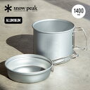 スノーピーク トレック 1400 snow peak trek 1400 SCS-009 クッカー 調理 飯ごう 炊飯 軽量 コンパクト 深型 フライパン スタッキング おしゃれ キャンプ アウトドア