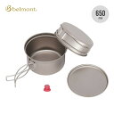 ベルモント チタントレールクッカー650(ケース付) belmont BM-580 調理器具 フライパン 鍋 スタッキング コンパクト 650ml キャンプ アウトドア