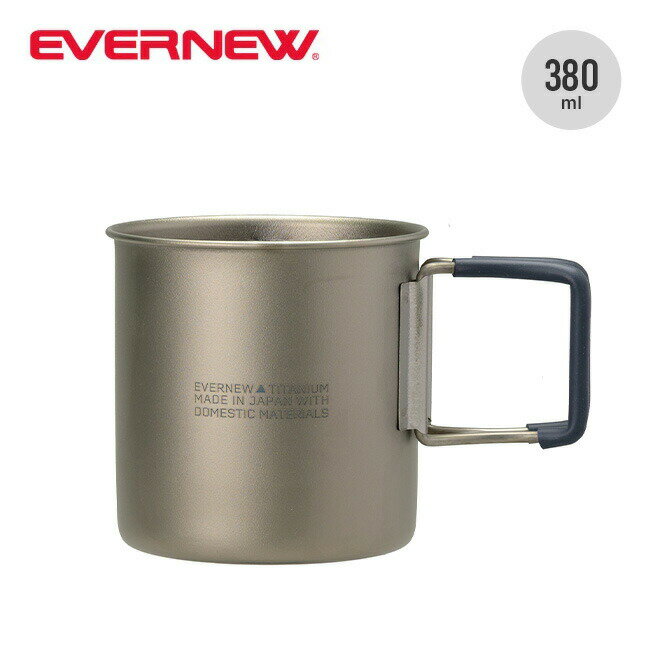 エバニュー Tiマグ400FH ファイヤー EVERNEW Ti (Fire) Mug 400 FH ECAL751 カップ コップ シングルウォール 380ml チタン 軽量 BBQ バーベキュー キャンプ アウトドア