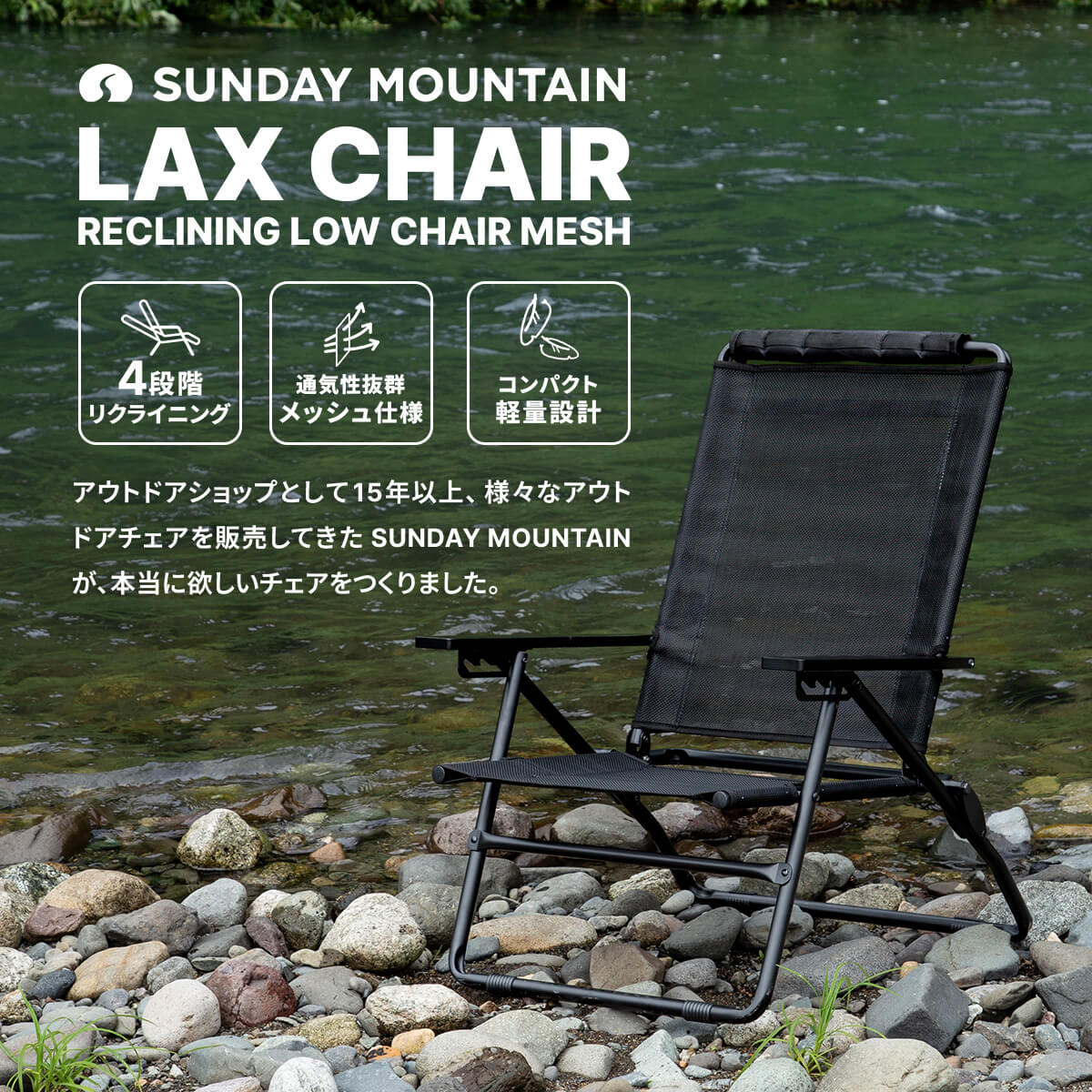 サンデーマウンテン ラックスチェア SUNDAY MOUNTAIN LAX CHAIR リクライニングローチェア メッシュ ブラック 椅子 リラックスチェア ハイバック ローバーチェア 4段階 折りたたみ スリム 軽量 ひじ掛け 外気浴 焚き火 バーベキュー キャンプ アウトドア sundaymountain-10030662 サンデーマウンテン Select Deals サンプル画像2