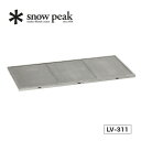 スノーピーク ステンレスキッチンテーブル トップ snow peak STAINLESS KITCHEN TABLETOP テーブル 天板 アウトドア キッチン バーベキュー LV-311 キャンプ 【正規品】