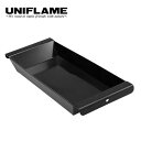 【ラスト1点】ユニフレーム UFタフグリル 鉄板150 UNIFLAME 鉄板 黒皮鉄板 調理器具 665398 おしゃれ キャンプ アウトドア