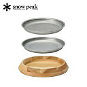 スノーピーク パーティープレート snow peak Party Plate CS-330 大皿 木皿 ざる メッシュ 大人数 パーティー マルチ 寿司桶 フェ...