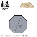 【SALE 15%OFF】【ラスト1点】オガワ PVCマルチシート ツインピルツフォークフルインナー用 OGAWA 1428 フットプリント グランドシート フ...