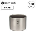 スノーピーク スタッキングマグ 雪峰M300 snow peak TW-127 マグ マグカップ コップ おしゃれ キャンプ アウトドア