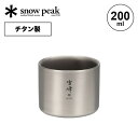 スノーピーク スタッキングマグ雪峰M200 snow peak TW-128 コップ マグカップ チタン コンパクト 収納 200ml キャンプ アウトドアリビング フェス 