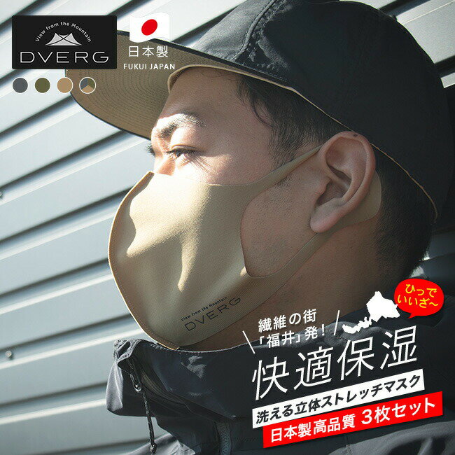 ドベルグ フェイスマスク 3枚入り DVERG FaceMask 3Pieces マスク 接触冷感 洗える 布マスク 夏マスク ひんやり おしゃれ 感染予防 日本製 福井 キャンプ アウトドア 【正規品】