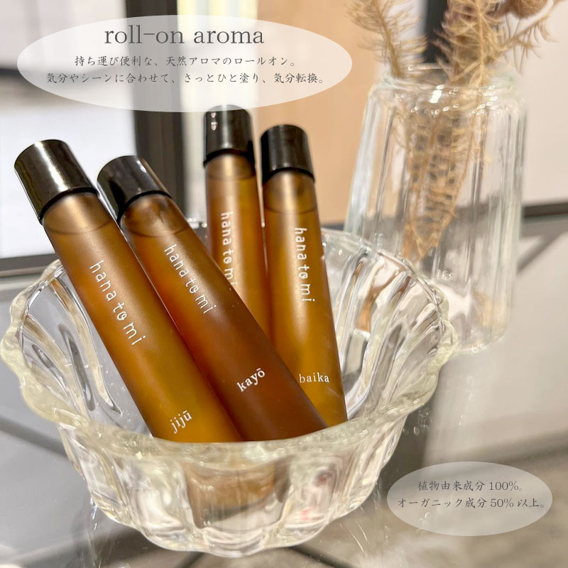 ロールオンアロマ ＜hana to mi＞ ハナトミ 植物由来成分100％ オーガニック成分50％以上 ラベンダーフ..