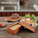 WOODバターケース <J FURNITURE> 木製 保存容器 ウレタン仕上げ バター200g カフェ クリスマス ホームパーティ