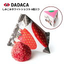 \再入荷/しみこみホワイトショコラ 6個入り <DADACA>イチゴ いちご ホワイトチョコレート シェア 個包装 可愛い パッケージ バレンタイン 友チョコ ご褒美チョコ 国内製造 プレゼント ホワイトデー