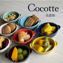 【SALE20%OFF】*Cocotte* 耳付き小鉢 <ヤマ吾陶器> ココット 小鉢 ボウル 日本製 美濃焼 おうちカフェ