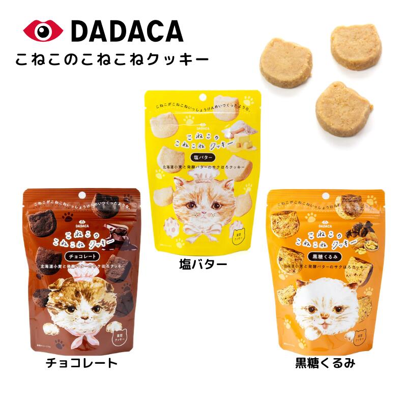 こねこのこねこねクッキー 塩バター チョコレート 黒糖くるみ＜DADACA＞ダダカ ねこクッキー 可愛い パ..