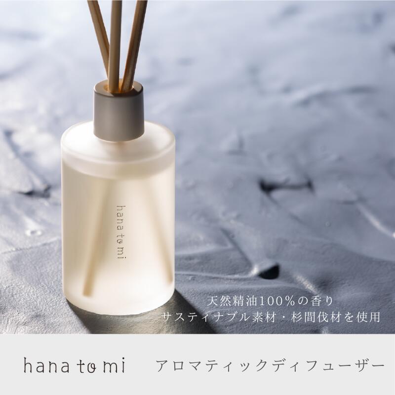 アロマ ディフューザー＜hana to mi＞ハナトミ アロマ ディフューザー ガラスボトル アロマティックディフューザー リードディフューザー スティック おしゃれ ギフト フレーバーライフ hana to mi ホリスティックアロマブランド