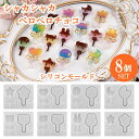 シリコンモールド ロリポップ キャンディ 8点セット ペロペロチョコレート シャカシャカ シェイカーモールド くま 星 桜 ハート 月 うさぎ 猫 推し活 UV...