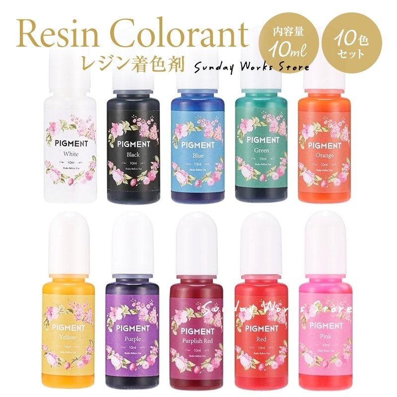 レジン 着色剤 10色 10ml レジン着色剤セット カラーレジン 着色料 着色 UVレジン液 エポキシレジン液