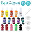 レジン 着色剤 20点セット レジン着色剤15色 10ml 調合カップ 調色スティックセット レジン着色剤セット 着色料 着色 レジン UVレジン液 カラーレジ...