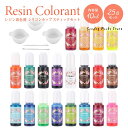 レジン 着色剤 25点セット レジン着色剤20色 10ml 調合カップ 調色スティックセット レジン着色剤セット カラーレジン UVレジン液