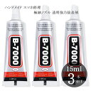 B7000 15ml 3本セット 接着剤 ボンド 強力 多目的 多用途 DIY ハンドメイド用 手芸用 スマホ修理 アクセサリーパーツ デコうちわ ラインストー...