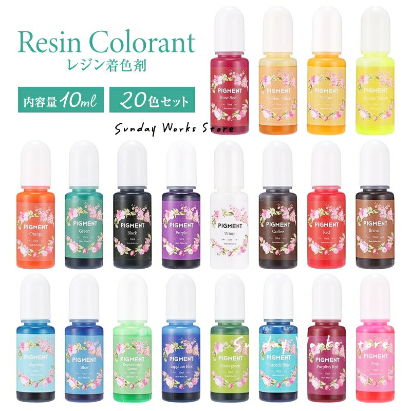 レジン 着色剤 20色 10ml レジン着色剤セット カラーレジン 着色料 着色 レジン クラフト UVレジン液 エポキシレジン液