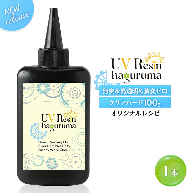 レジン液 大容量 100g クリアハード UVレジン液 扱いやすい粘度 低刺激無臭 高透明 黄変ナシ haguruma歯車