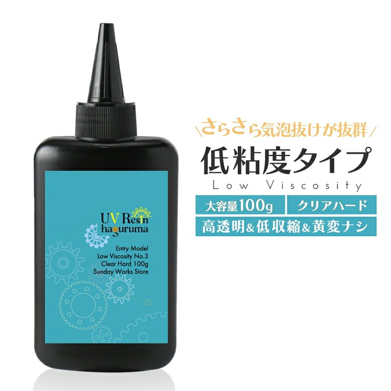 レジン液 さらさら 大容量 100g クリアハード UVレジン液 低粘度 低刺激 高透明 黄変ナシ