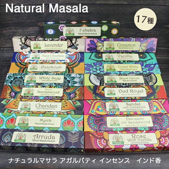 ナチュラルマサラ アガルバティインセンス17種類 / インド香 お香 ヨガ yoga 瞑想 ナチュラルインセンス リフレッシュ メディテーション