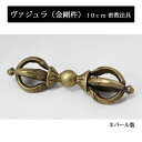 ＜送料無料＞ ヴァジュラ（金剛杵）10cm 真鍮 密教法具 / チベット カルマ 魔除 瞑想 お守り 神様 仏具 ネパール