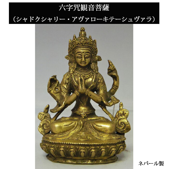 ネパール 真鍮 六字咒観音菩薩 6インチ / チベット 神様 仏具 像 瞑想 お守り シンボル 14.5cm シャドクシャリー・アヴァローキテーシュヴァラ ダライ・ラマ