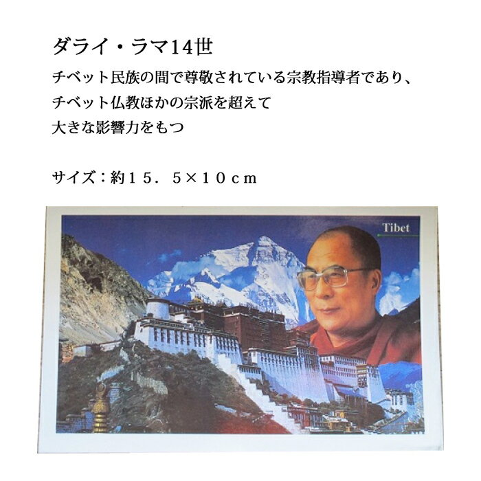 神様 ポストカード：ダライ・ラマ14世 / チベット ネパール プレゼント ポストカード はがき 開運