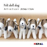 ネパールフェルト犬のぬいぐるみ/ウールナチュラル手作りハンドメイドアジア雑貨おもちゃ置物飾りdog犬ぬいぐるみ犬派プレゼント