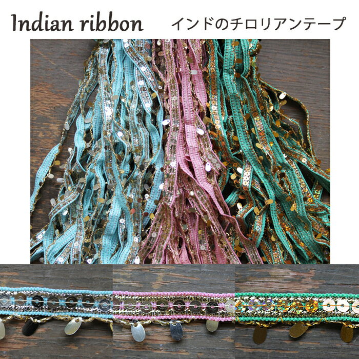 インディアンリボンレース：各水色、ピンク、グリーン / インド サリー チロリアン テープ 手芸 ハンドメイド