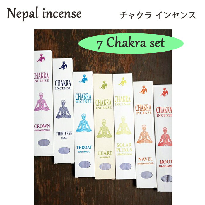 セットでお得!!チャクラインセンス 全7種セット / ネパール お香 インセンス 瞑想 ナチュラル リフレッシュ メディテーション チャクラ調整 ネパール香 線香 スティック香
