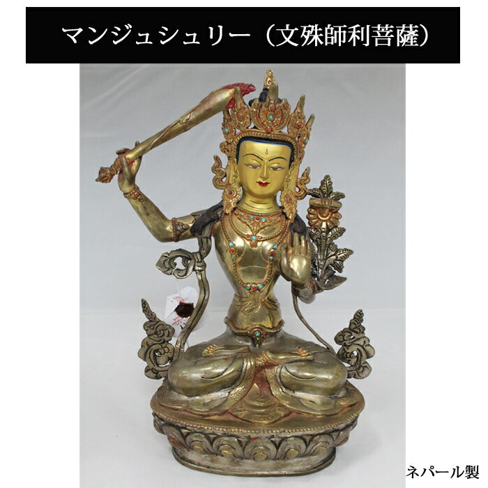 ネパール 真鍮 マンジュシュリー（文殊師利菩薩）12インチ / チベット 神様 仏具 像 瞑想 ご利益 お守り シンボル 32．5cm