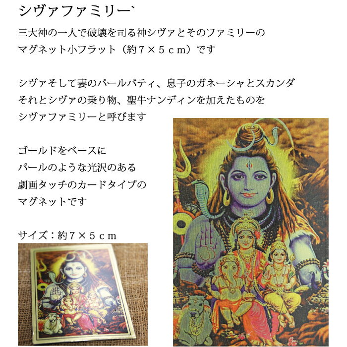 神様 マグネット 小フラット：シヴァファミリー・シヴァ / インド プレゼント カード 磁石 キラキラ ゴールド 開運 金色 成功 お守り
