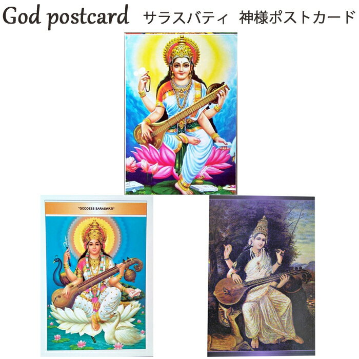 神様 ポストカード：サラスバティ / インド ネパール プレゼント はがき ポスター 開運 女神 学問 芸術 ポイント消化