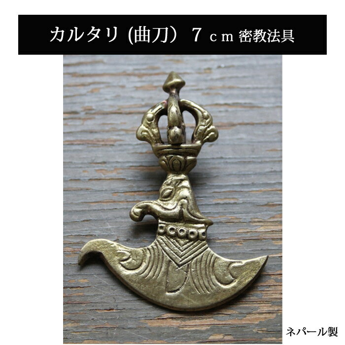 カルタリ (曲刀） 7cm 真鍮 密教法具 / チベット ヴァジュラ 結界 カルマ 魔除 瞑想 お守り 神様 仏具 ネパール