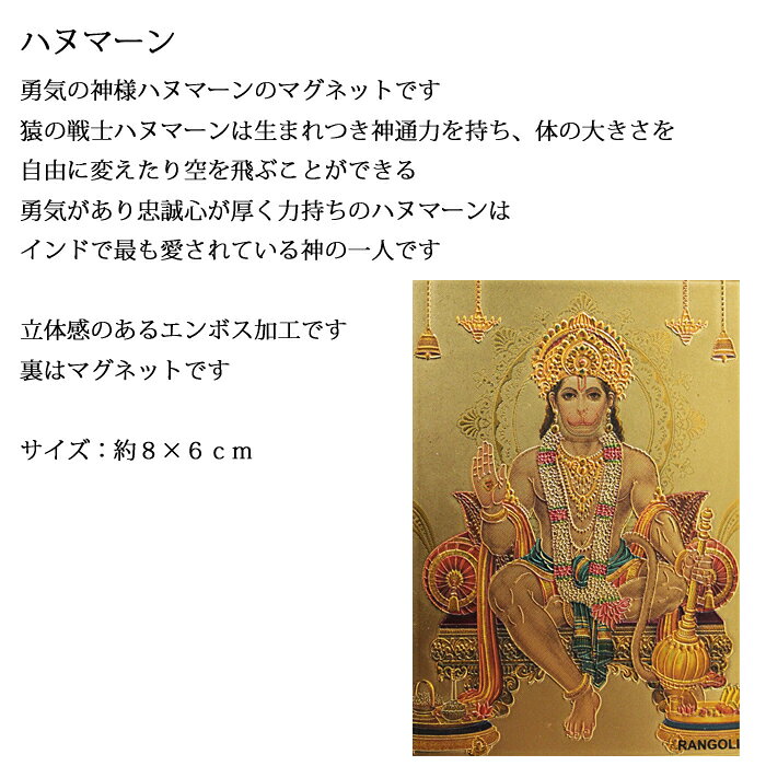 神様 マグネット：ハヌマーン / インド プレゼント カード 磁石 キラキラ ゴールド...
