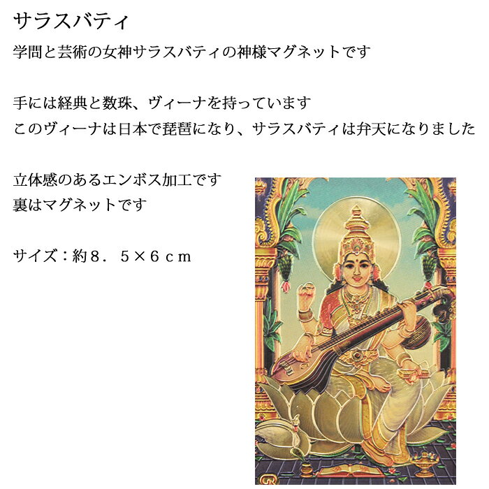 神様 マグネット：サラスバティ / インド プレゼント カード 磁石 キラキラ ゴール...