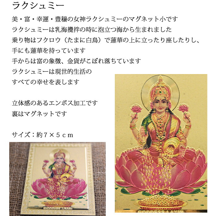 神様 マグネット 小：ラクシュミー / インド プレゼント カード 磁石 キラキラ ゴールド ラクシュミ 開運 金色 成功 お守り