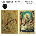 神様 マグネット 小:サラスバティ / インド プレゼント カード 磁石 キラキラ ゴールド 開運 金色 学問 芸術 お守り