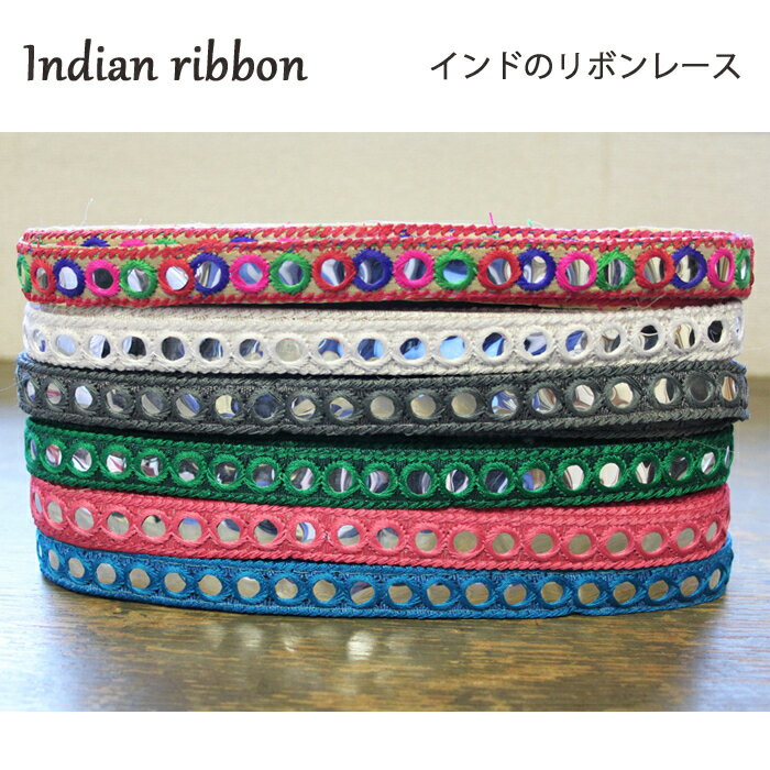 インディアン リボンレース：まる　各カラフル、ホワイト、グレー、グリーン、ピンク、みずいろ / インド サリー チロリアン テープ 手芸 ハンドメイド