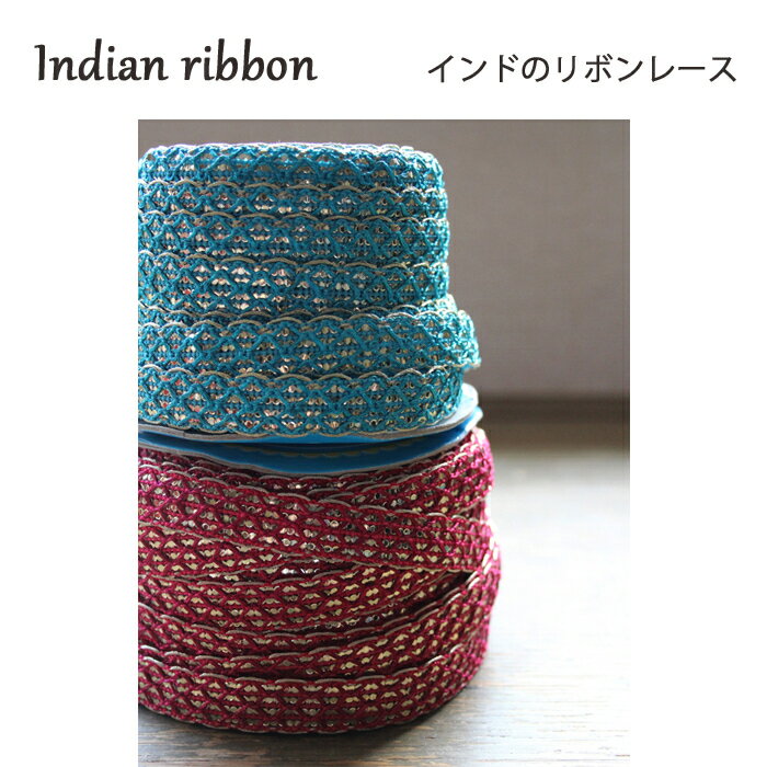 インド リボン レース：スパンコール　各ブルー、ピンク / インド インディアン 刺繍 サリー チロリアン テープ 手芸 ハンドメイド 金 ゴールド