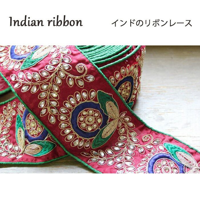 樂天商城 - 【50cm単位】 インド刺繍リボン： 花 エンジ / インドリボン サリー チロリアン 手芸 ハンドメイド ゴールド 幅広 インディアンリボン インド刺繍