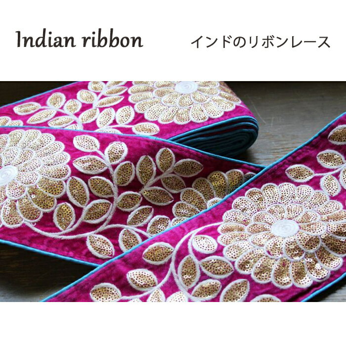 樂天商城 - 【50cm単位】インド刺繍リボン： 花 ゴールド スパンコール / インドリボン サリー チロリアン 手芸 ハンドメイド ゴールド刺繍 幅広 リボン インド刺繍