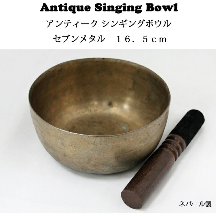 アンティーク シンギングボウル セブンメタル 16．5cm / チベット ネパール 仏具 瞑想 ヒーリング ヨガ yoga 倍音 浄化