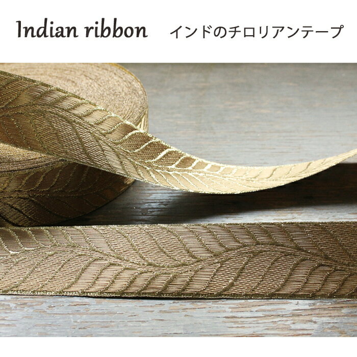 樂天商城 - 【1m単位】 インドリボン：リーフ ゴールド / インド刺繍リボン サリー チロリアン 手芸 ハンドメイド