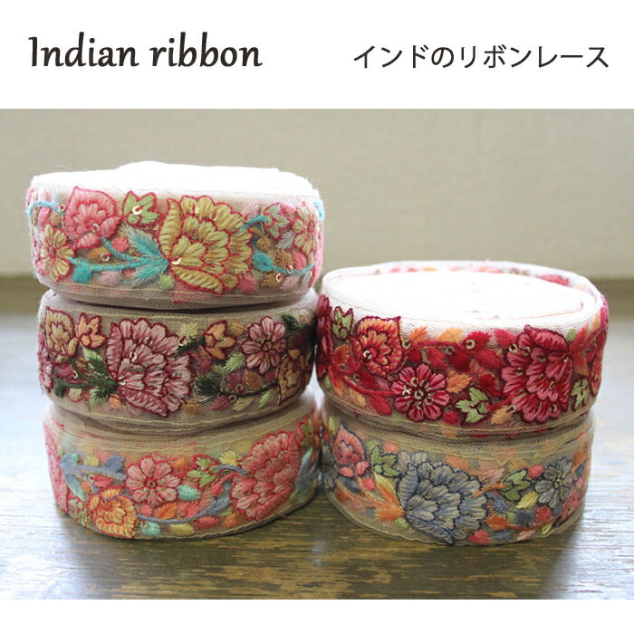 樂天商城 - 【50cm単位】インド刺繍リボン：花 5種類 / インド刺繍 サリー チロリアン 手芸 ハンドメイド フラワー刺繍